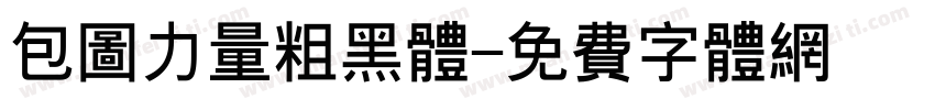 包图力量粗黑体字体转换