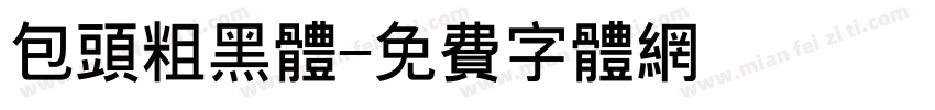 包头粗黑体字体转换