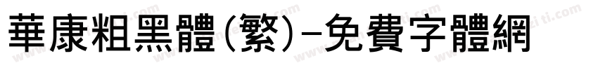 华康粗黑体(繁)字体转换