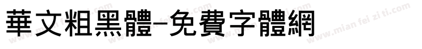 华文粗黑体字体转换