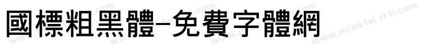 国标粗黑体字体转换