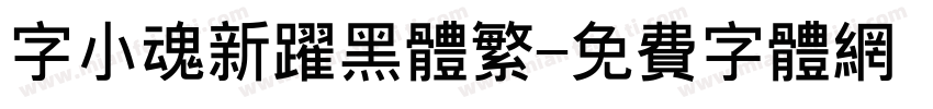 字小魂新跃黑体繁字体转换