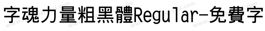 字魂力量粗黑体Regular字体转换