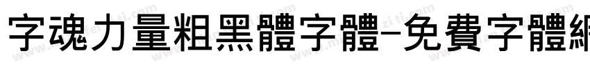 字魂力量粗黑体字体字体转换