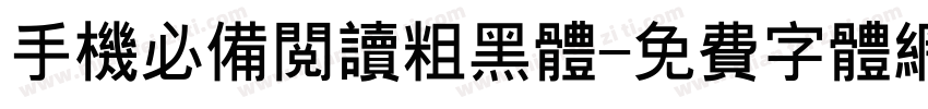 手机必备阅读粗黑体字体转换