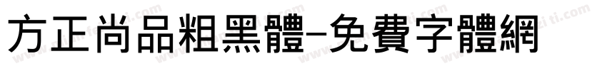 方正尚品粗黑体字体转换