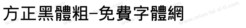 方正黑体粗字体转换