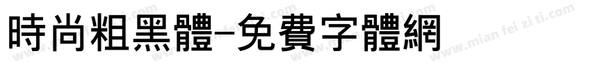 时尚粗黑体字体转换