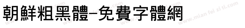 朝鲜粗黑体字体转换