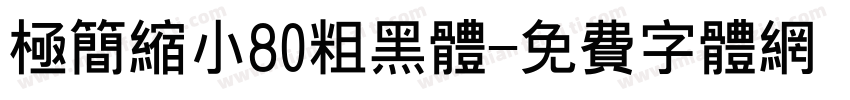 极简缩小80粗黑体字体转换
