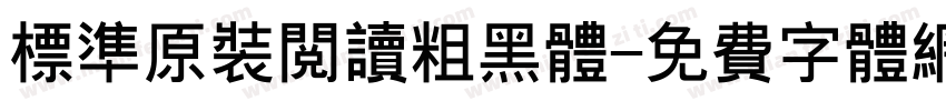 标准原装阅读粗黑体字体转换
