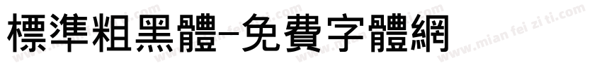 标准粗黑体字体转换