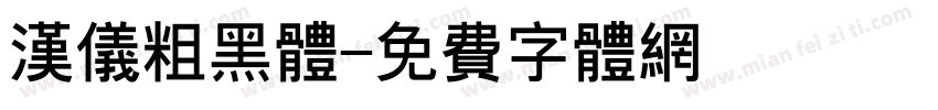 汉仪粗黑体字体转换