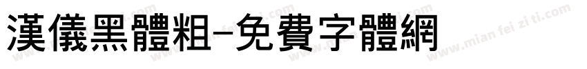 汉仪黑体粗字体转换
