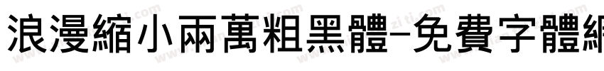 浪漫缩小两万粗黑体字体转换