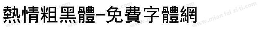热情粗黑体字体转换