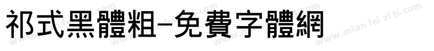 祁式黑体粗字体转换