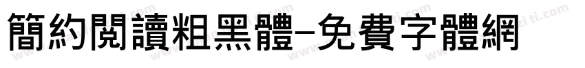 简约阅读粗黑体字体转换