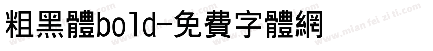 粗黑体bold字体转换