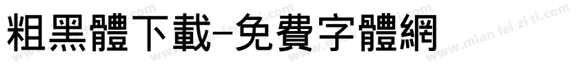 粗黑体下载字体转换