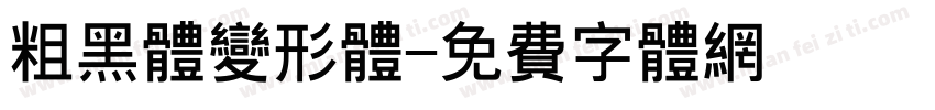 粗黑体变形体字体转换