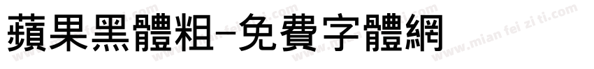 苹果黑体粗字体转换