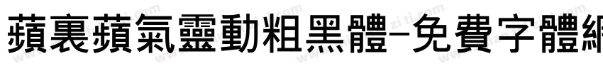 苹里苹气灵动粗黑体字体转换