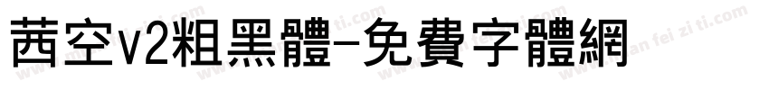 茜空v2粗黑体字体转换