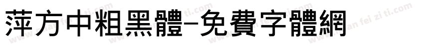 萍方中粗黑体字体转换