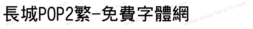 长城POP2繁字体转换