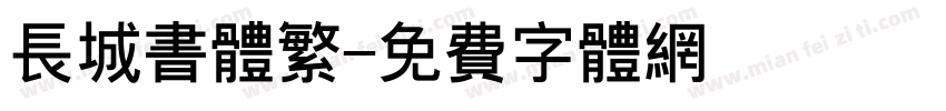 长城书体繁字体转换