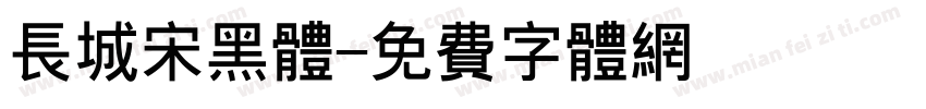 长城宋黑体字体转换