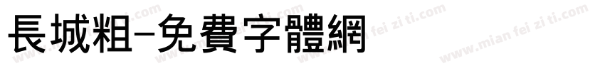 长城粗字体转换