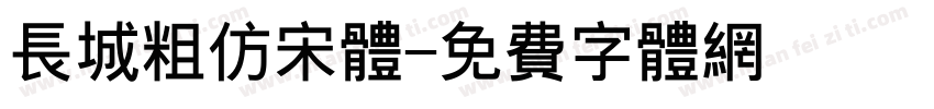 长城粗仿宋体字体转换