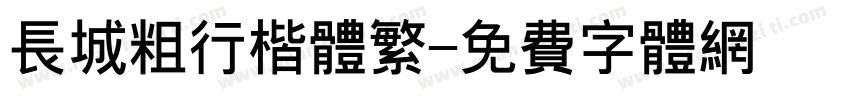长城粗行楷体繁字体转换