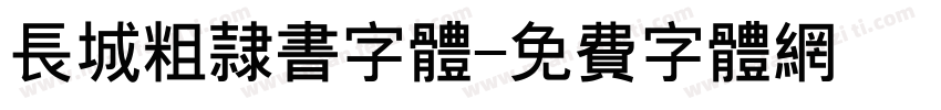 长城粗隶书字体字体转换