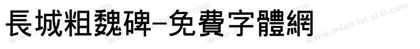 长城粗魏碑字体转换