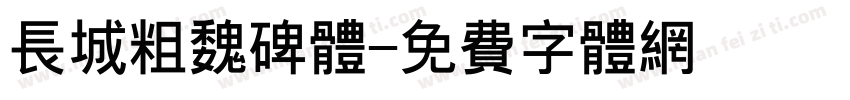 长城粗魏碑体字体转换