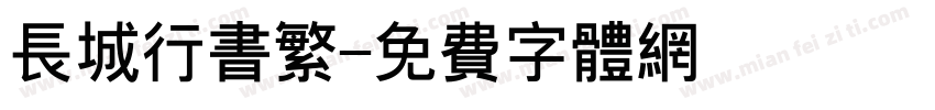 长城行书繁字体转换