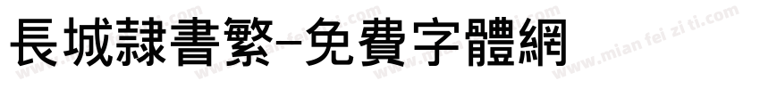 长城隶书繁字体转换