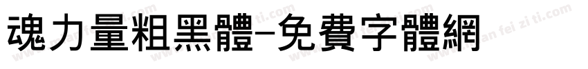 魂力量粗黑体字体转换