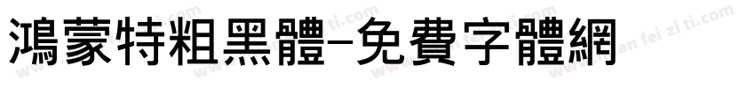 鸿蒙特粗黑体字体转换