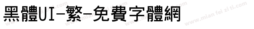 黑体UI-繁字体转换