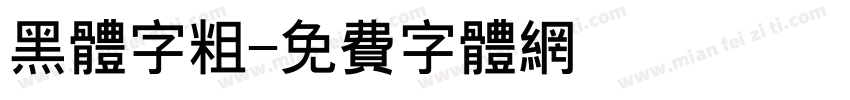 黑体字粗字体转换