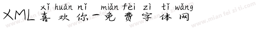 XML喜欢你字体转换