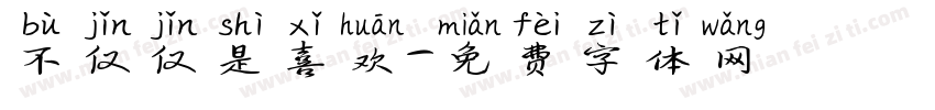 不仅仅是喜欢字体转换