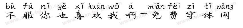 不服你也喜欢我啊字体转换