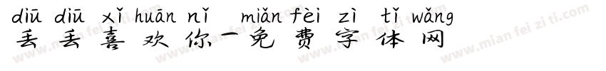 丢丢喜欢你字体转换