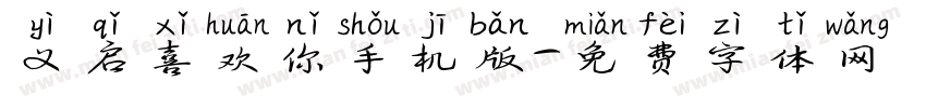 义启喜欢你手机版字体转换