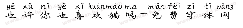 也许你也喜欢猫吗字体转换